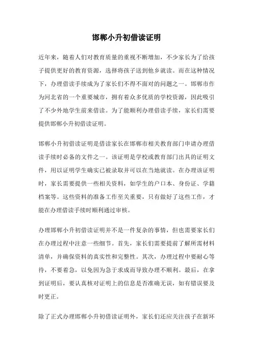 邯郸小升初借读证明