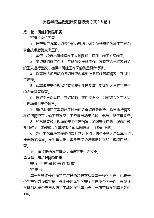 质检半成品班组长岗位职责（共16篇）