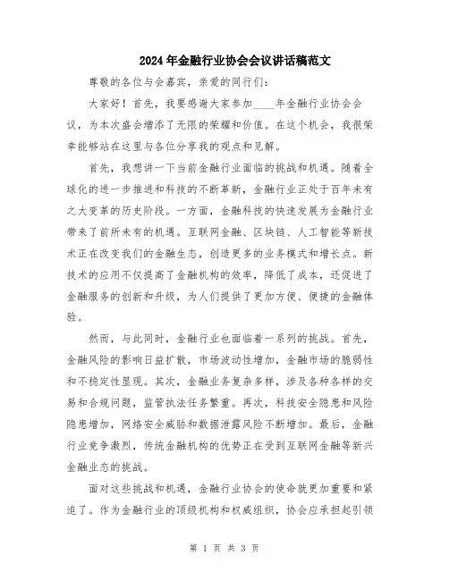 2024年金融行业协会会议讲话稿范文