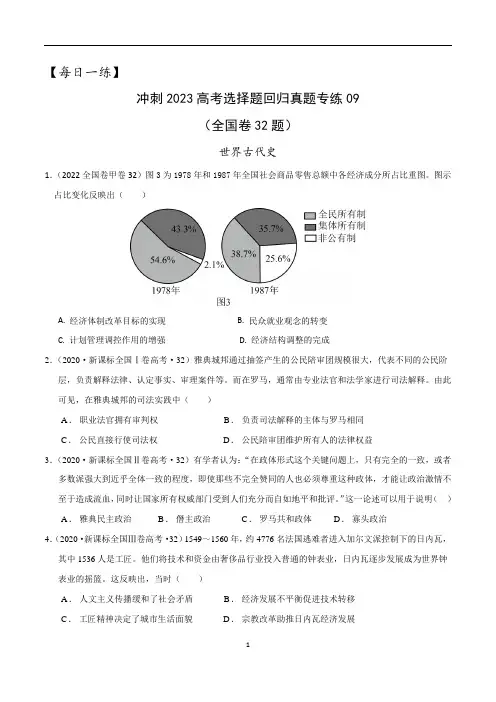 冲刺2023年高考历史选择题回归真题专练09 世界古代史