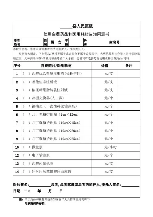 手术部自费药品告知同意书