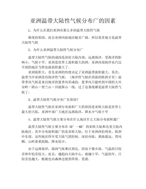 亚洲温带大陆性气候分布广的因素