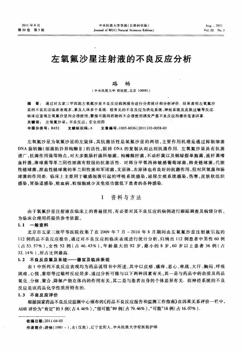 左氧氟沙星注射液的不良反应分析