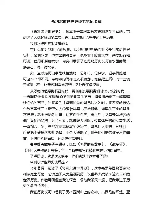 希利尔讲世界史读书笔记5篇