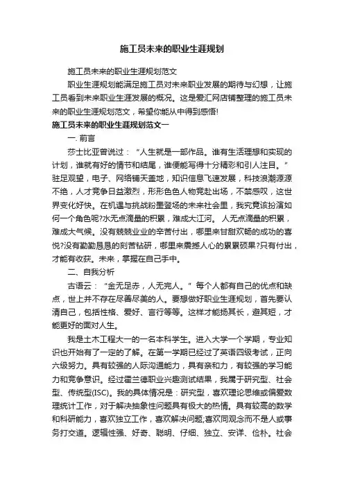 施工员未来的职业生涯规划