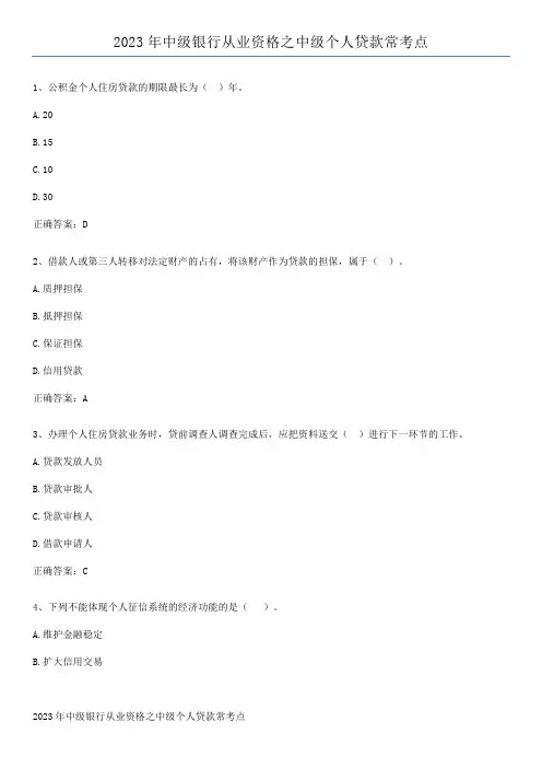 2023年中级银行从业资格之中级个人贷款常考点