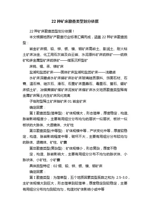 22种矿床勘查类型划分依据