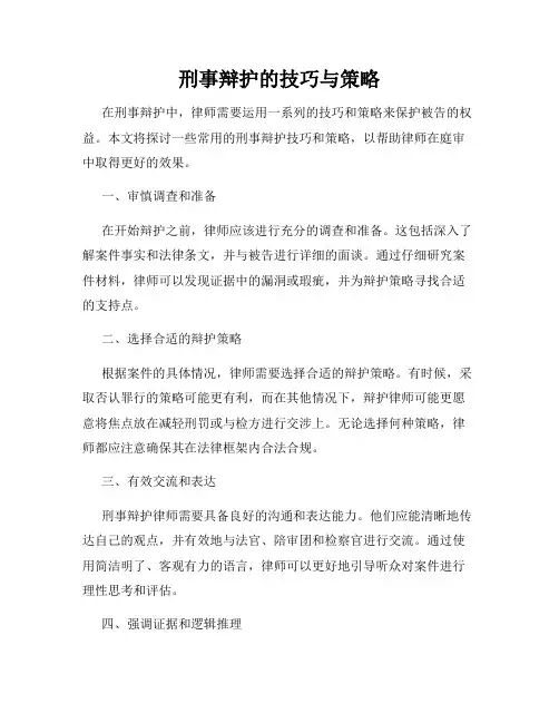 刑事辩护的技巧与策略