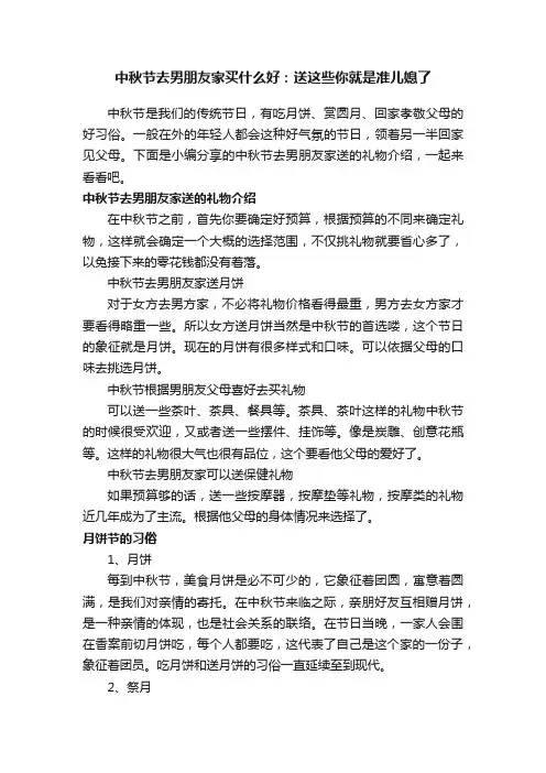 中秋节去男朋友家买什么好：送这些你就是准儿媳了