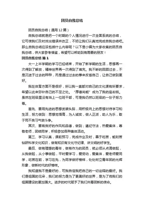 团员自我总结（通用12篇）