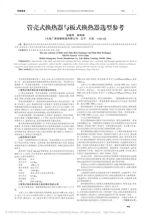 管壳式换热器与板式换热器选型参考
