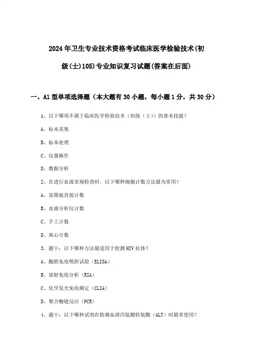 卫生专业技术资格考试临床医学检验技术(初级(士)105)专业知识试题与参考答案(2024年)