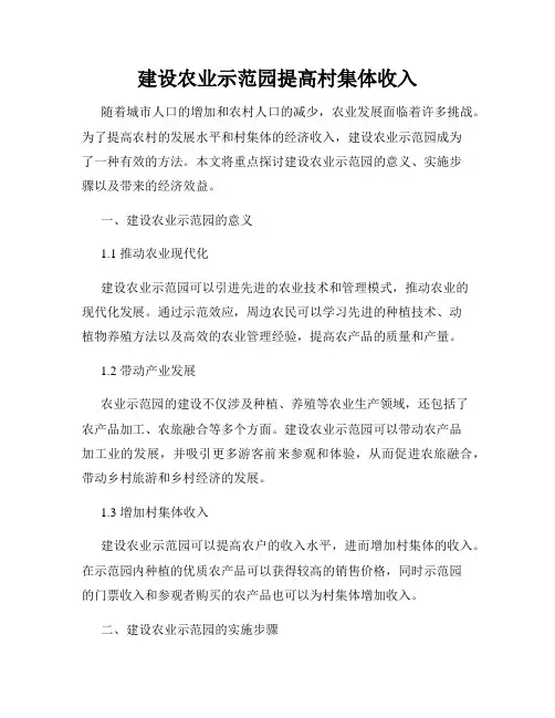 建设农业示范园提高村集体收入