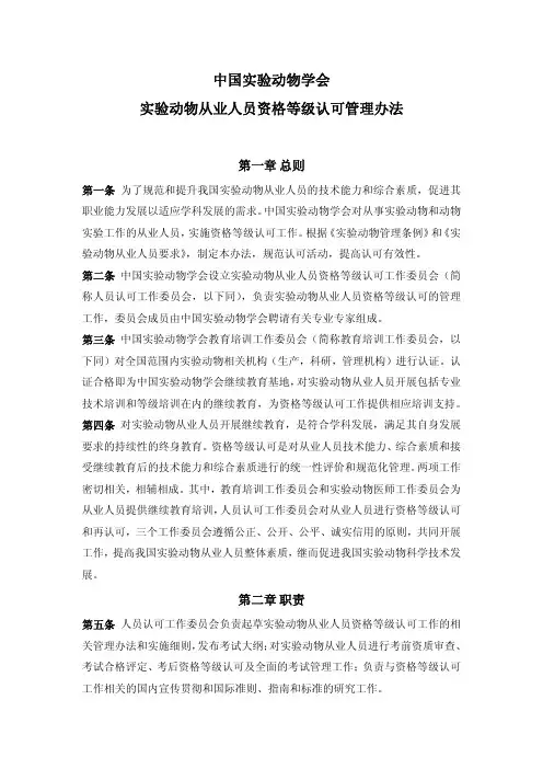 中国实验动物学会实验动物从业人员资格等级认可管理办法