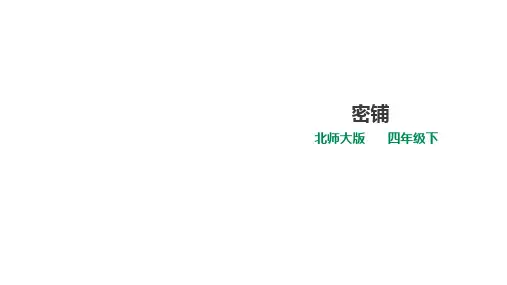 小学四年级数学下册《密铺》课件+