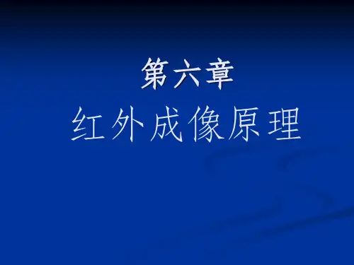 第六课-红外成像原理PPT课件