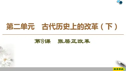 高中岳麓版历史选修1 第2单元 第8课 张居正改革课件PPT