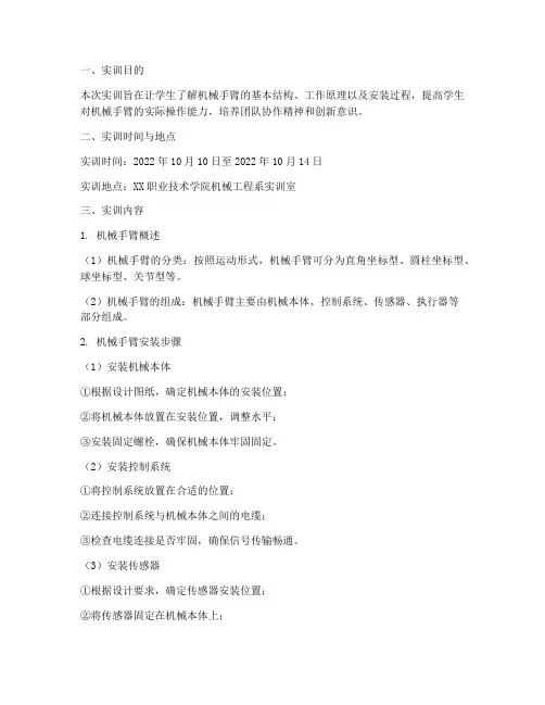 安装机械手臂实训报告