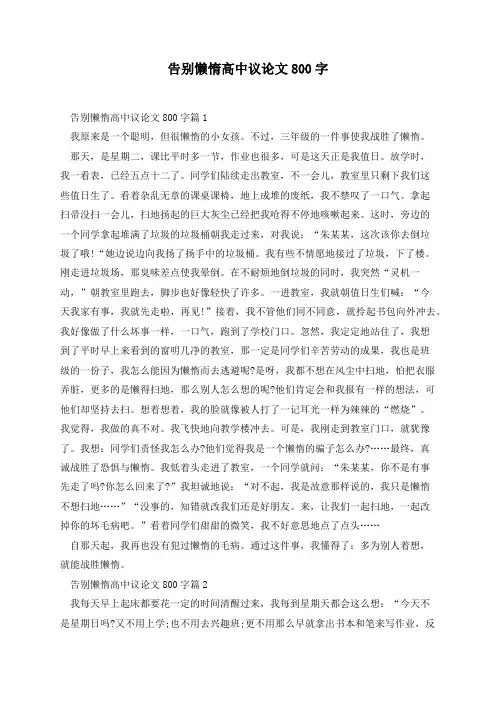 告别懒惰高中议论文800字(7篇)