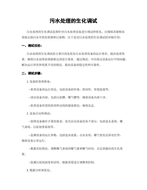 污水处理的生化调试