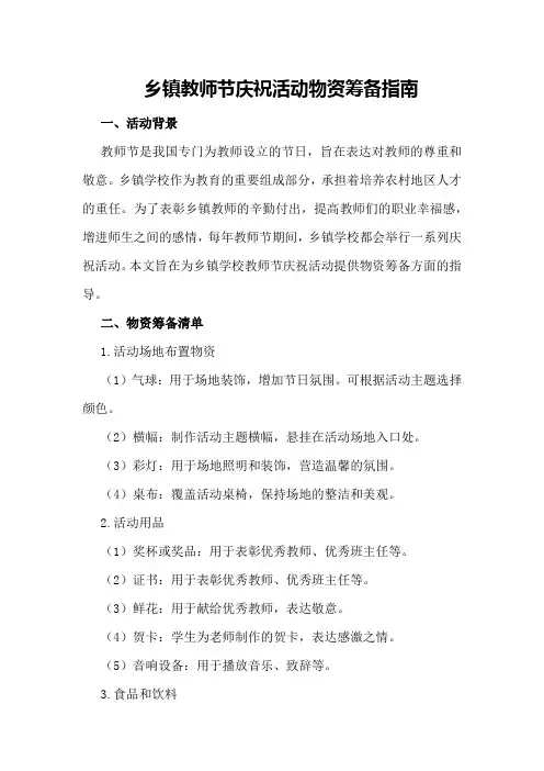 乡镇教师节庆祝活动物资筹备指南