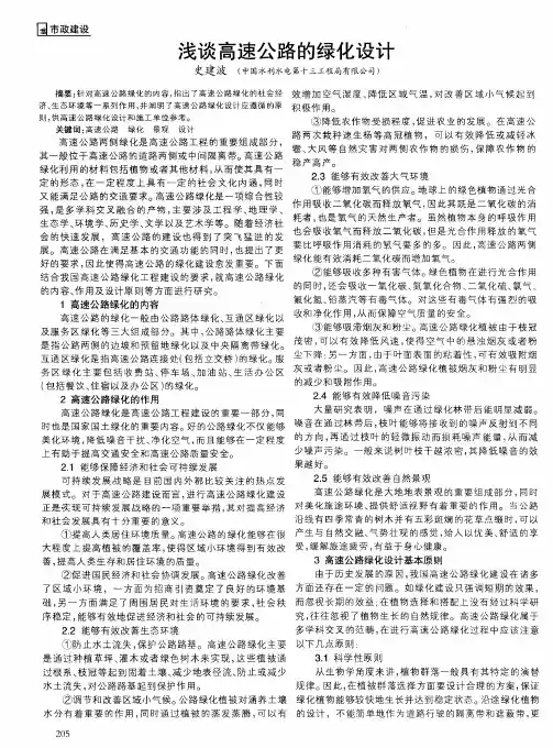 浅谈高速公路的绿化设计