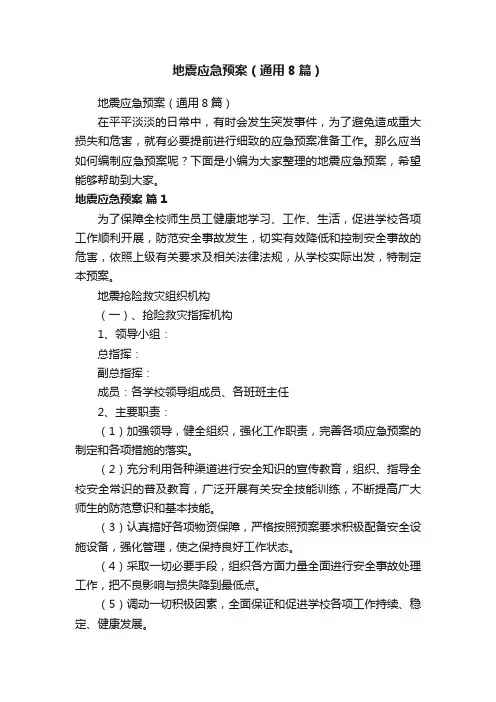地震应急预案（通用8篇）