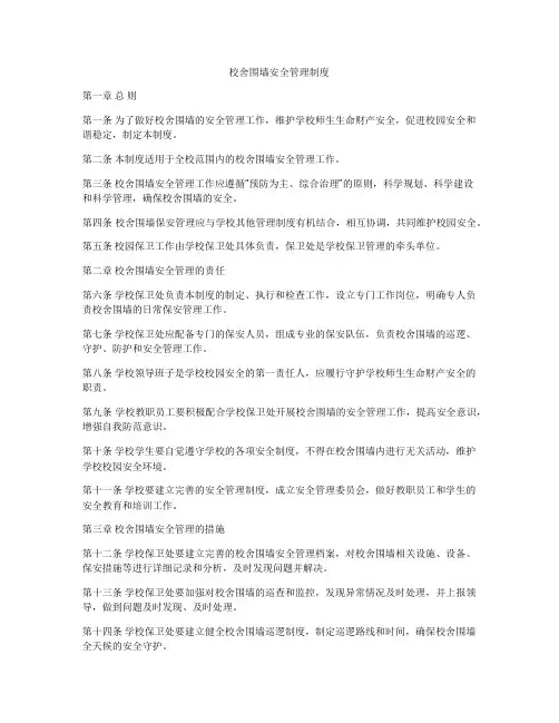 校舍围墙安全管理制度