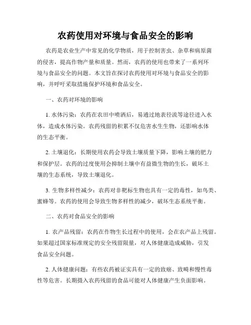 农药使用对环境与食品安全的影响