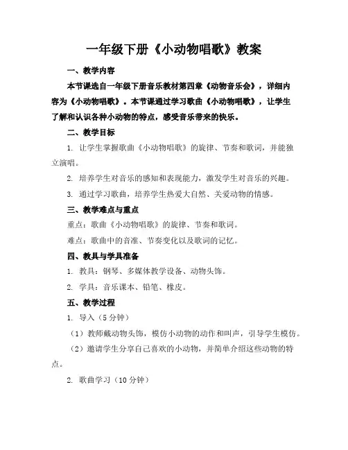 一年级下册《小动物唱歌》教案