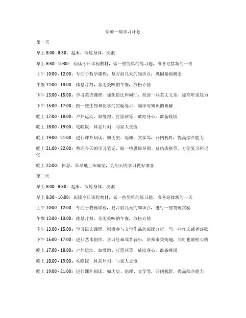 学霸一周学习计划