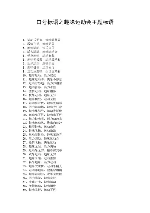 口号标语之趣味运动会主题标语