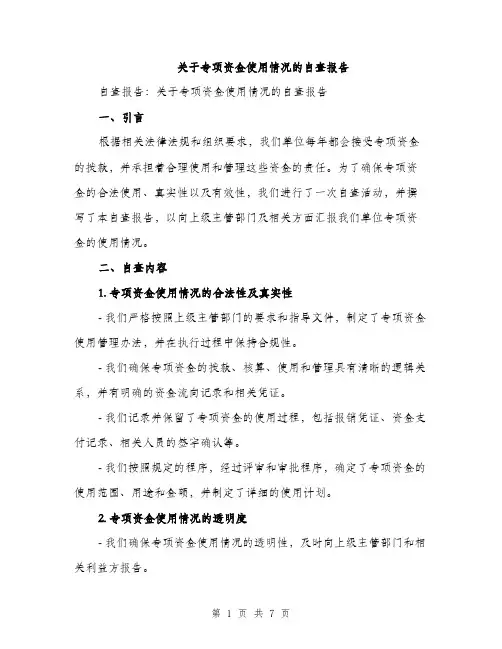 关于专项资金使用情况的自查报告（2篇）