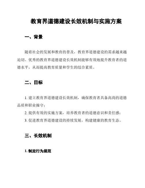 教育界道德建设长效机制与实施方案
