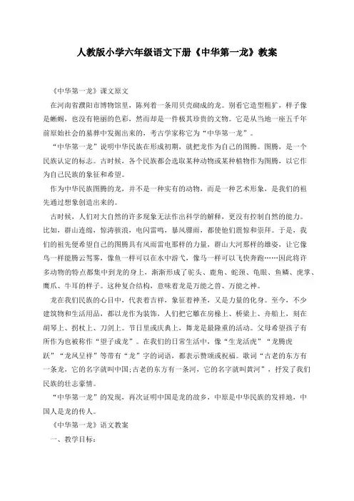 人教版小学六年级语文下册《中华第一龙》教案