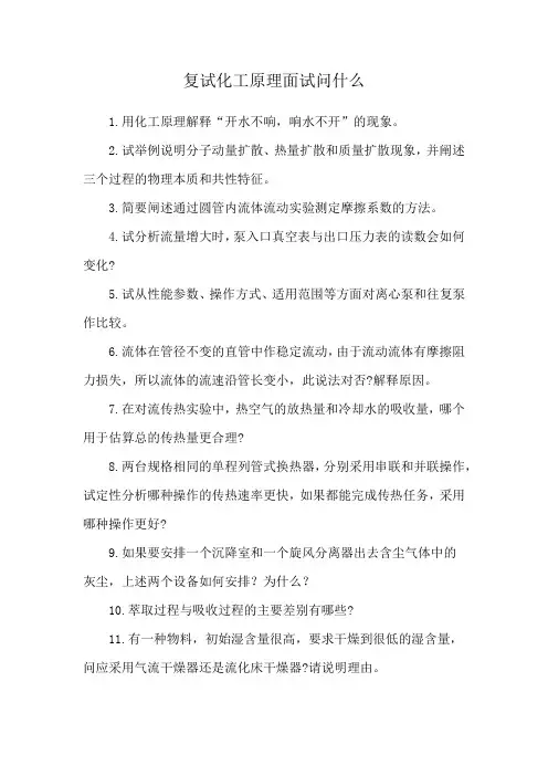 复试化工原理面试问什么