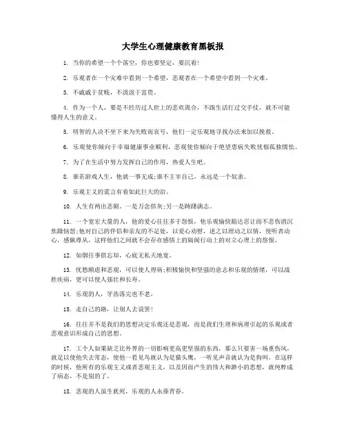 大学生心理健康教育黑板报