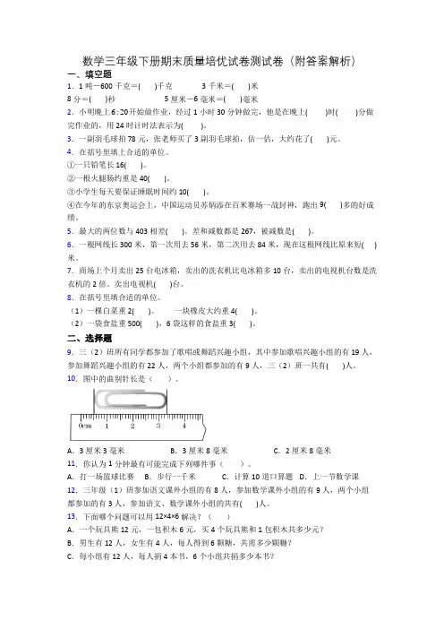 数学三年级下册期末质量培优试卷测试卷(附答案解析)