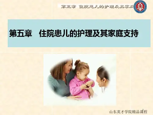 五住院患儿的护理及其家庭支持PPT课件