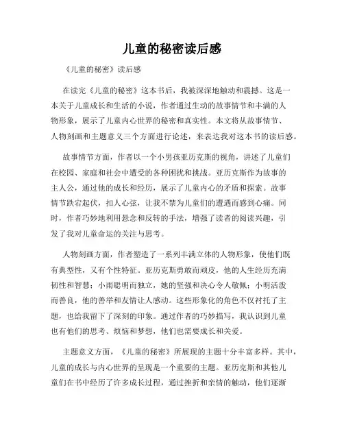 儿童的秘密读后感