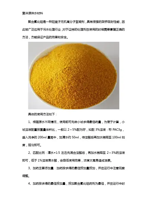聚合氯化铝的使用方法