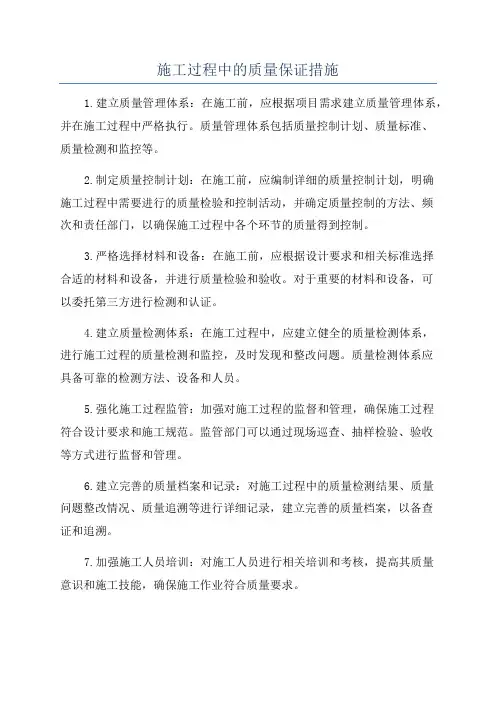 施工过程中的质量保证措施