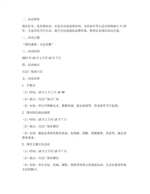 万达商场国庆活动方案