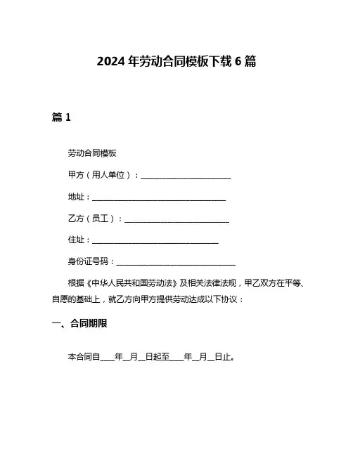 2024年劳动合同模板下载6篇