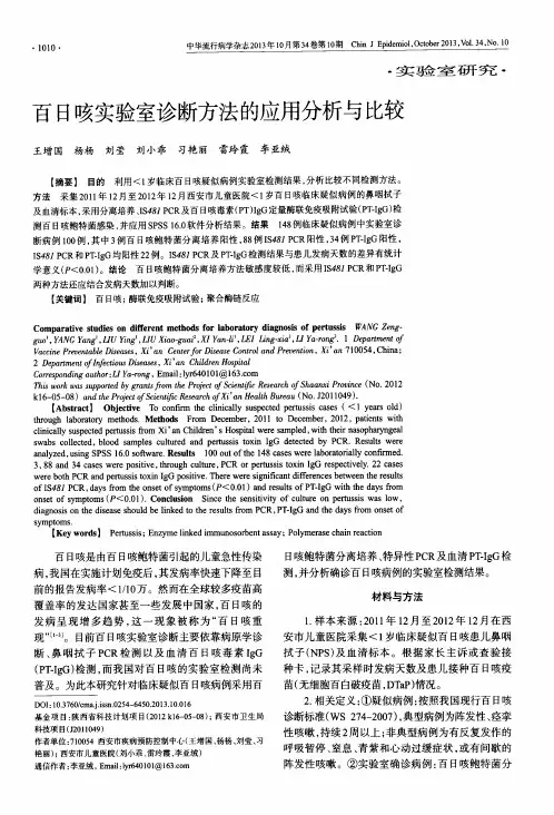 百日咳实验室诊断方法比较_pdf