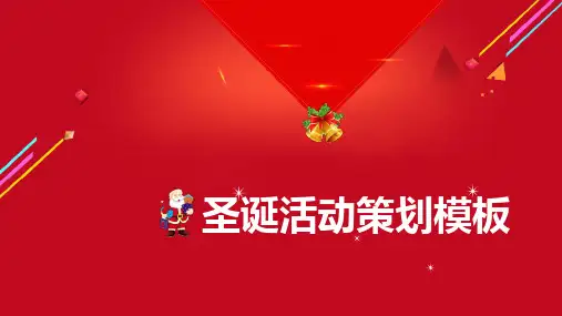 欢庆圣诞活动策划模板ppt