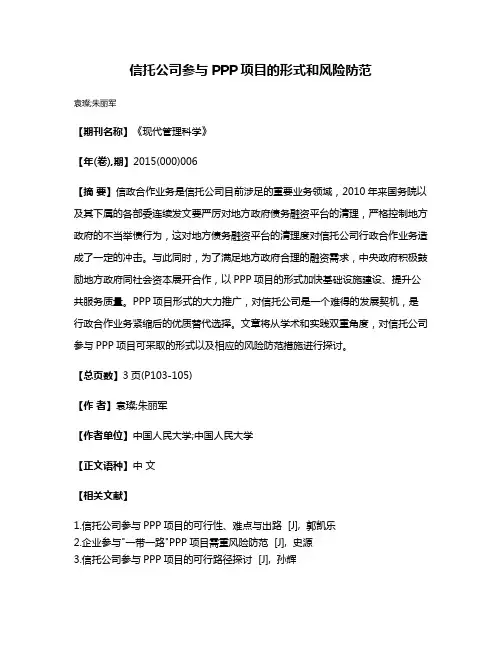 信托公司参与PPP项目的形式和风险防范