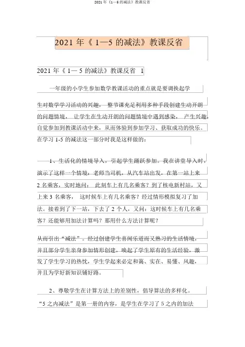 2021年《1—5的减法》教学反思