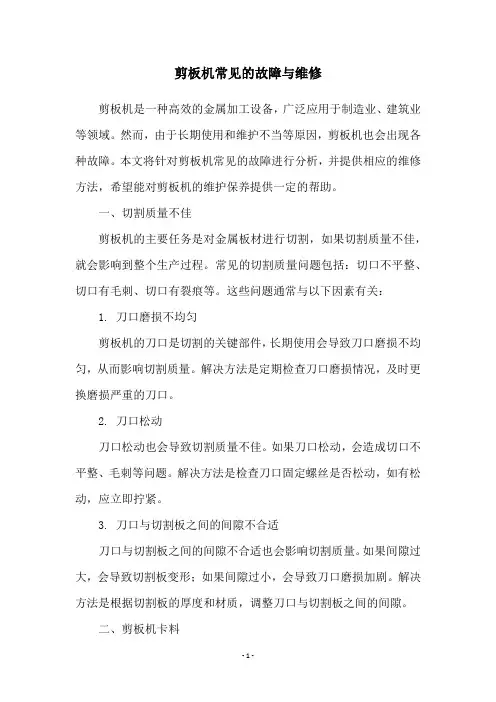 剪板机常见的故障与维修