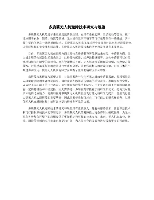 多旋翼无人机避障技术研究与展望